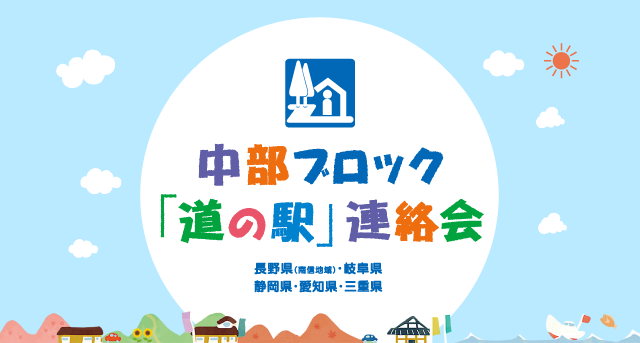 中部ブロック「道の駅」連絡会